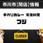 手作りカレー 家庭料理 フジ が2026年4月30日で閉店へ｜南行徳メトロセンター