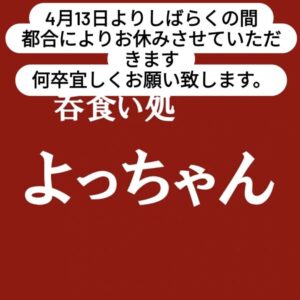 呑食い処よっちゃんが4月13日からしばらく休業すると知らせるInstagram投稿の画像