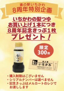 道の駅いちかわ8周年特別企画いちかわの梨つゆ購入特典ポスター