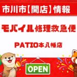 モバイル修理救急便 PATIO本八幡店が4月17日オープン｜本八幡駅前にスマホ修理店