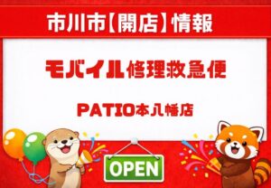 モバイル修理救急便 PATIO本八幡店が4月17日オープン｜本八幡駅前にスマホ修理店