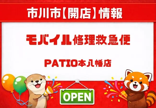 モバイル修理救急便 PATIO本八幡店が4月17日オープン｜本八幡駅前にスマホ修理店