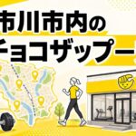 市川市のチョコザップ（chocoZAP）一覧まとめ！市川・妙典・行徳・南行徳など8店舗