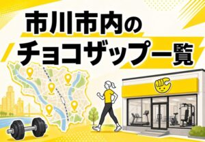 市川市のチョコザップ（chocoZAP）一覧まとめ！市川・妙典・行徳・南行徳など8店舗