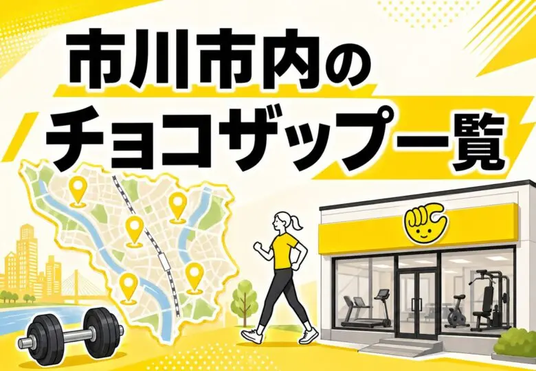 市川市のチョコザップ（chocoZAP）一覧まとめ！市川・妙典・行徳・南行徳など8店舗