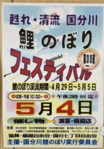 2026年鯉のぼりフェスティバルのポスター(2026年4月筆者撮影)