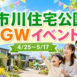 市川住宅公園でGWイベント開催｜2026年4月25日〜5月17日まで親子向け企画が多数
