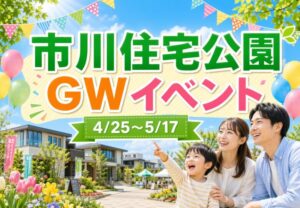 市川住宅公園でGWイベント開催｜2026年4月25日〜5月17日まで親子向け企画が多数
