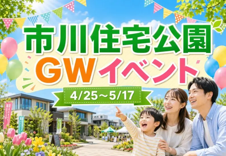 市川住宅公園でGWイベント開催｜2026年4月25日〜5月17日まで親子向け企画が多数