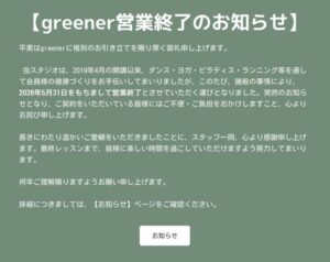 グリーナー妙典営業終了のお知らせ