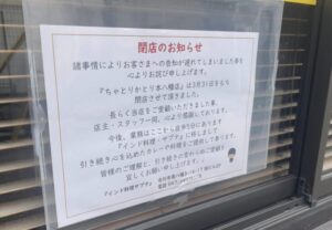 ちゃとりかとり本八幡店の店頭に掲示された閉店のお知らせ(2026年4月6日筆者撮影)