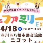 にこにこファミリーEXPO【市川市八幡】2026年4月18日にニコットで開催