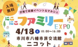 にこにこファミリーEXPO【市川市八幡】2026年4月18日にニコットで開催