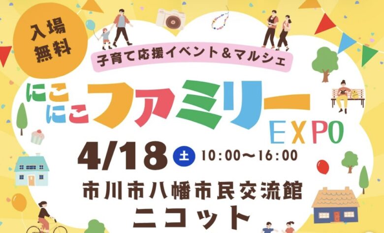 にこにこファミリーEXPO【市川市八幡】2026年4月18日にニコットで開催