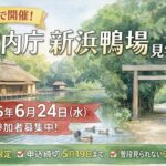 宮内庁新浜鴨場見学会が市川市で開催へ｜6月24日参加者募集【2026】