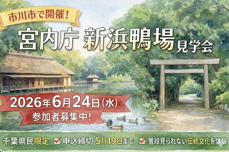 宮内庁新浜鴨場見学会が市川市で開催へ|6月24日参加者募集【2026】