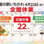 道の駅いちかわ 4月22日(水)は全館休業|メルカート営業時間変更・珈琲焙煎の営業情報も