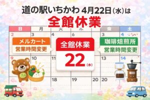 道の駅いちかわ 4月22日(水)は全館休業|メルカート営業時間変更・珈琲焙煎の営業情報も