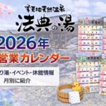 法典の湯 2026年営業カレンダーまとめ|日替わり湯・熱波・休館情報を月別に紹介