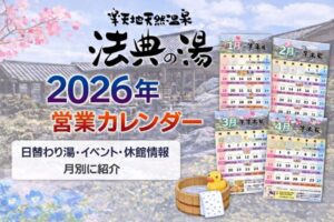 法典の湯 2026年営業カレンダーまとめ|日替わり湯・熱波・休館情報を月別に紹介