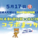 市川市動植物園×北総鉄道コラボまつりが2026年5月17日開催｜スタンプラリーやグッズ販売も