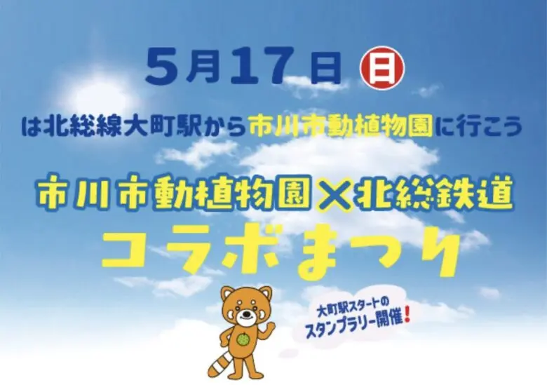 市川市動植物園×北総鉄道コラボまつりが2026年5月17日開催｜スタンプラリーやグッズ販売も