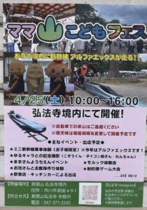 ママ山こどもフェスの告知ポスター。2026年4月25日(土)10:00〜16:00、真間山弘法寺境内で開催。ミニ新幹線アルファエックス乗車体験やゆるキャラ撮影、体験企画、キッチンカー出店などを案内する内容。(2026年4月20日筆者撮影)