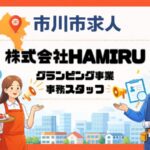 株式会社HAMIRUが市川大野駅前で事務スタッフ募集｜グランピング予約受付の求人