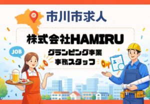 株式会社HAMIRUが市川大野駅前で事務スタッフ募集|グランピング予約受付の求人