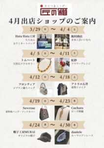シャポー本八幡4月の期間限定ショップ案内（東エスカレーター前・匠の箱）