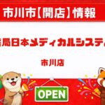 薬局日本メディカルシステム 市川店｜市川駅北口近くに2026年6月オープン予定