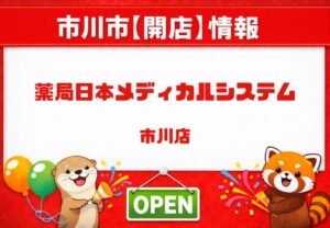 薬局日本メディカルシステム 市川店｜市川駅北口近くに2026年6月オープン予定