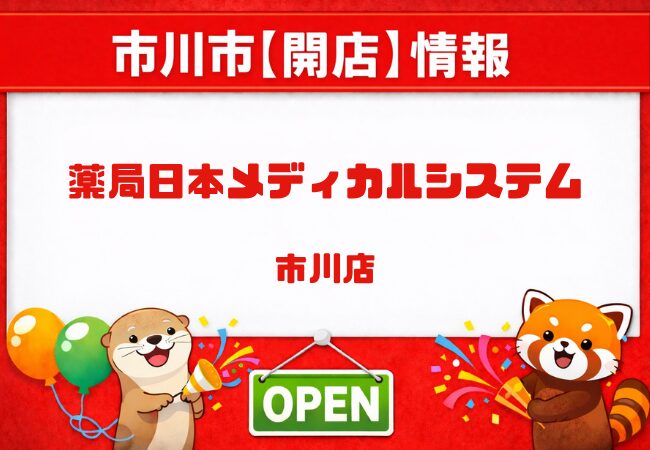 薬局日本メディカルシステム 市川店｜市川駅北口近くに2026年6月オープン予定