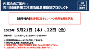 市川加藤新田Ⅱ冷凍冷蔵倉庫の内覧会開催日と事前予約案内