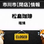 松島珈琲が2026年3月31日閉店|妙典の住宅街で長く親しまれたコーヒー店