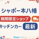 シャポー本八幡の期間限定ショップ・キッチンカー情報まとめ｜最新の出店予定【2026】