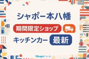 シャポー本八幡の期間限定ショップ・キッチンカー情報まとめ|最新の出店予定【2026】