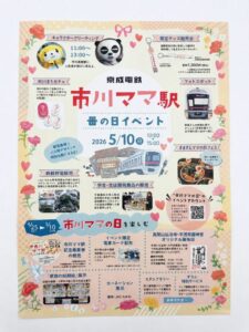 市川ママ駅 母の日イベントのポスター、2026年5月10日に市川真間駅で開催、限定グッズ販売会やキャラクターグリーティング、フォトスポットなどを紹介（2026年4月30日筆者撮影）