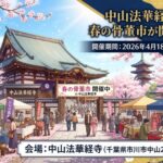 中山法華経寺 春の骨董市が開催中｜2026年4月18日まで【市川市】