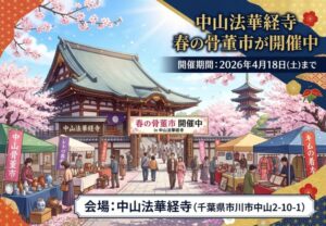 中山法華経寺 春の骨董市が開催中｜2026年4月18日まで【市川市】
