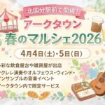 アークタウン春のマルシェ2026開催へ｜北国分駅前で4月4日・5日にイベント実施
