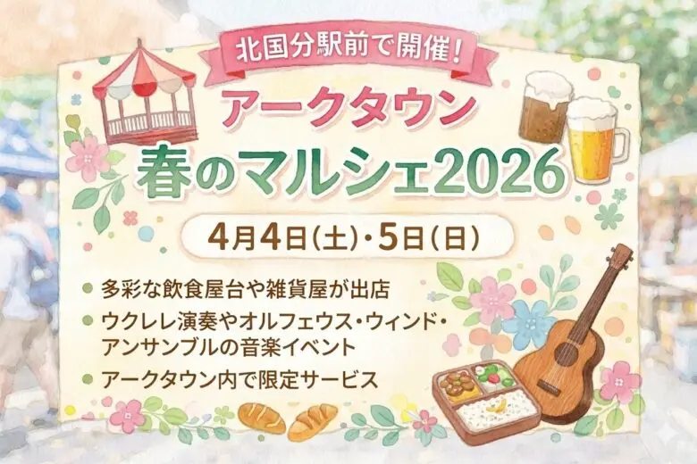 アークタウン春のマルシェ2026開催へ｜北国分駅前で4月4日・5日にイベント実施