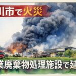 市川市の産業廃棄物会社で火災|敷地内のごみから建物にも延焼【2026年4月14日】