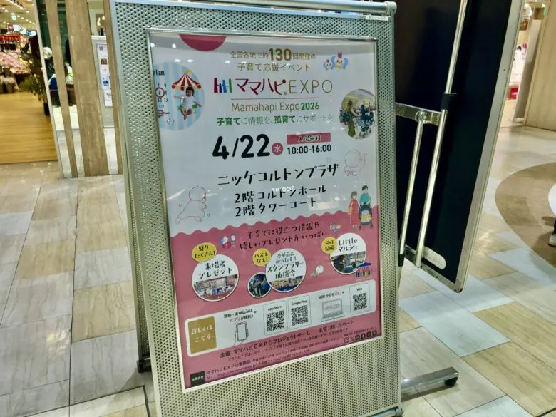 ママハピEXPO2026がニッケコルトンプラザで開催|市川市後援の子育てイベント