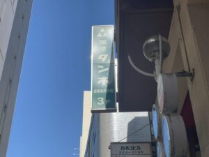 市川駅近くの金子ビルにあるタンネ 本店の看板 （2026年4月6日筆者撮影）