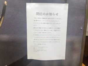 サカナタベタイ本八幡店に掲示された閉店のお知らせ(2026年4月6日筆者撮影)