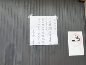 札幌ラーメンえぞふじの店頭に掲示された閉店のお知らせ(2026年4月6日筆者撮影)