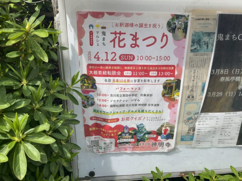 鬼まちマルシェ 花まつり開催|2026年4月12日(日)鬼越山 神明寺で実施
