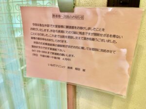 いなだクリニックの閉院のお知らせ掲示(2026年4月13日筆者撮影)