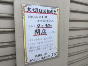 手作りカレー家庭料理フジの2026年4月30日閉店を知らせる店頭掲示(2026年4月13日筆者撮影)